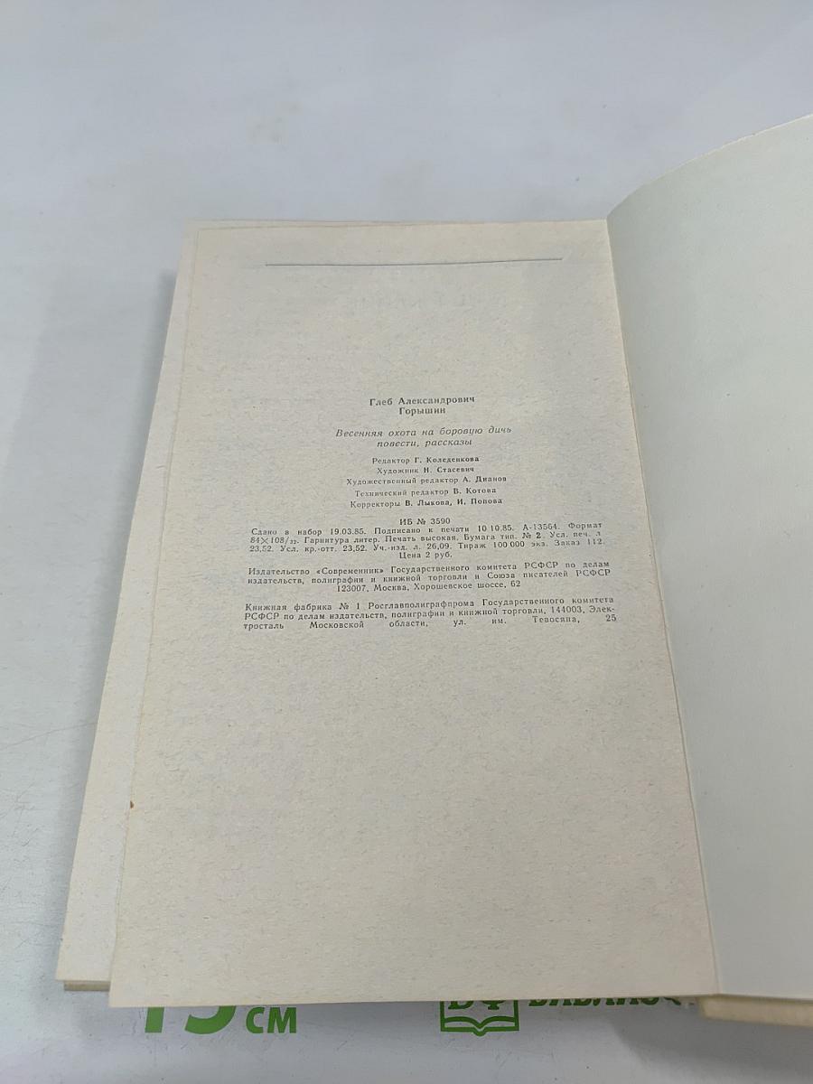 Весенняя охота на боровую дичь