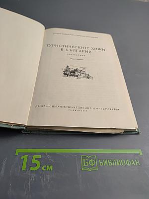 Туристическите хижи в България