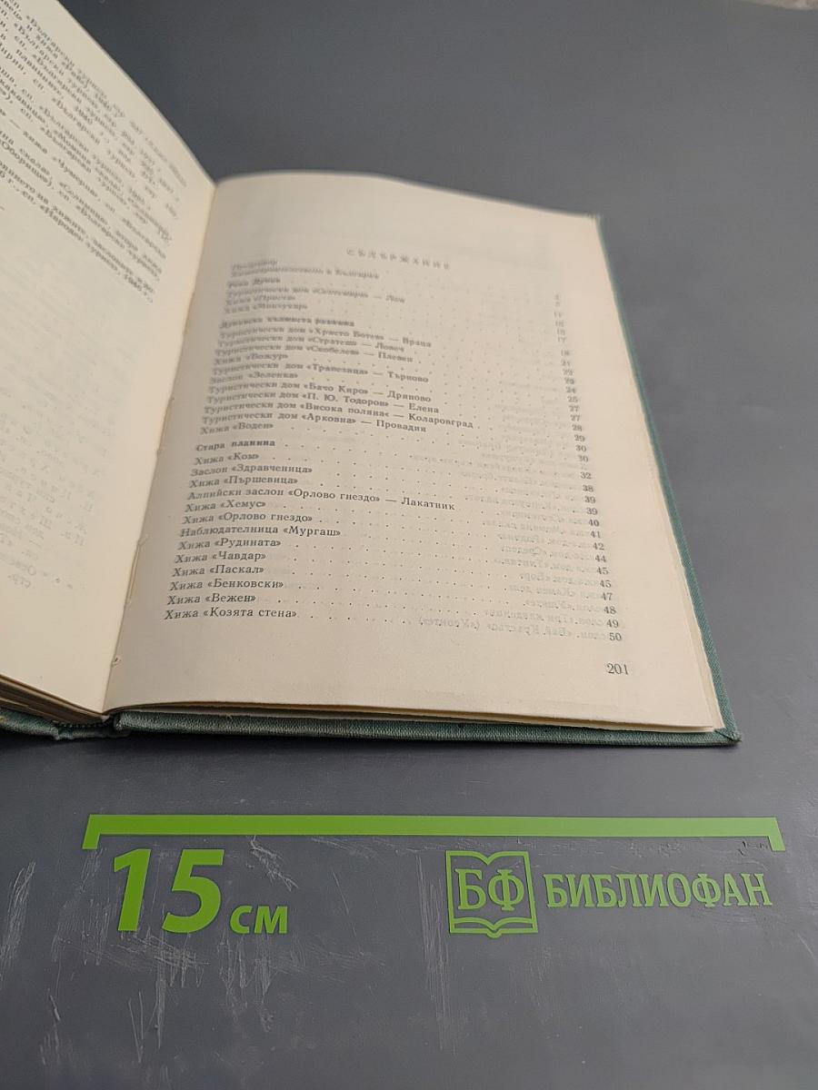 Туристическите хижи в България