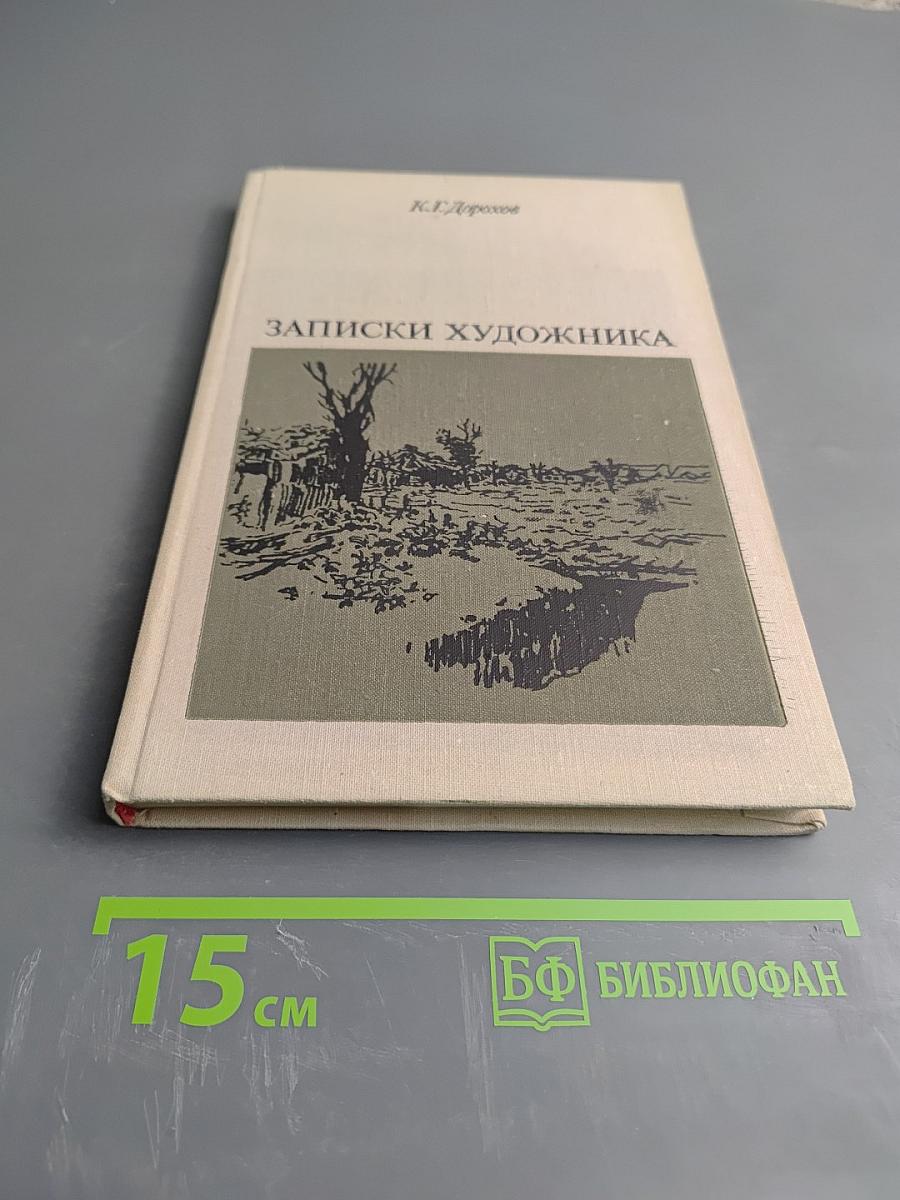 Записки художника