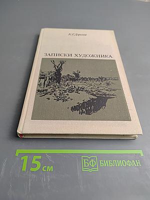 Записки художника