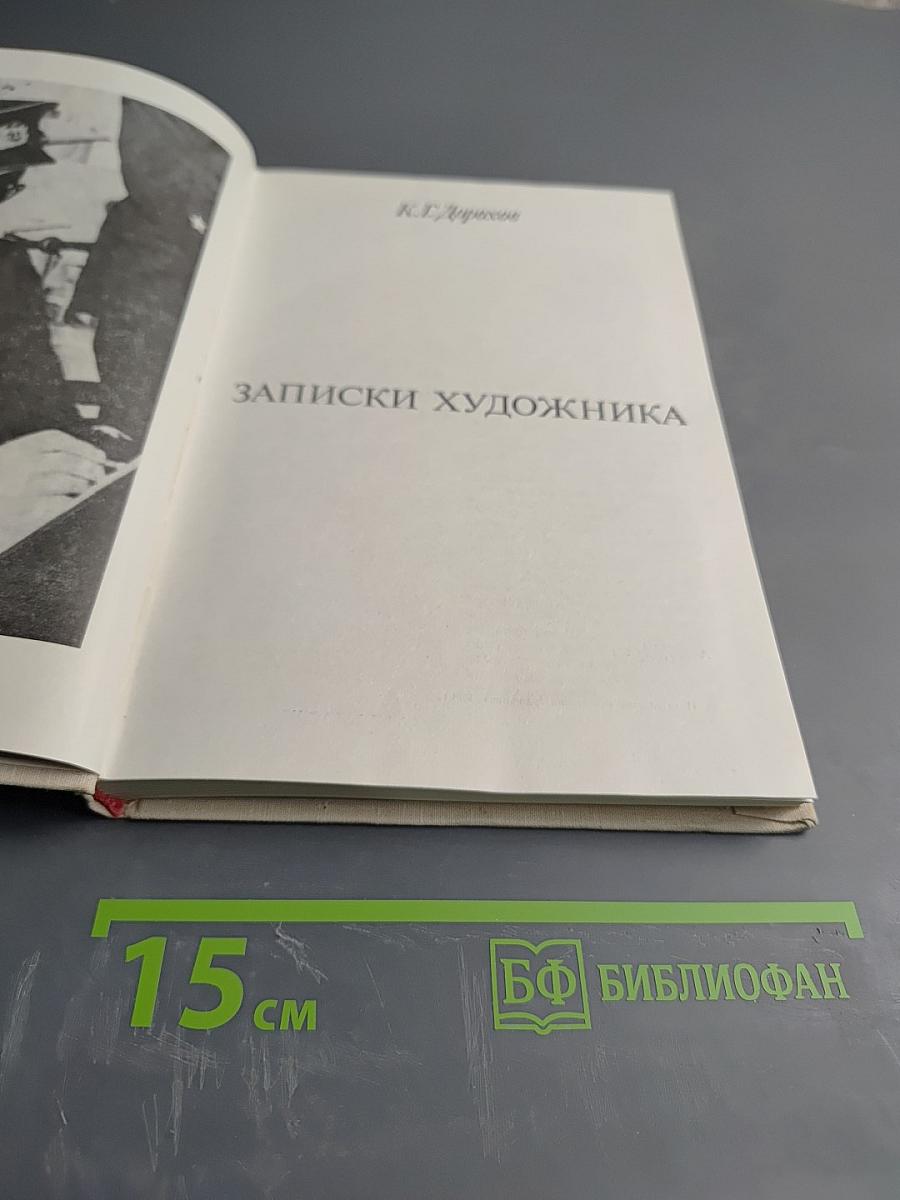 Записки художника