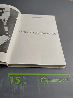 Записки художника