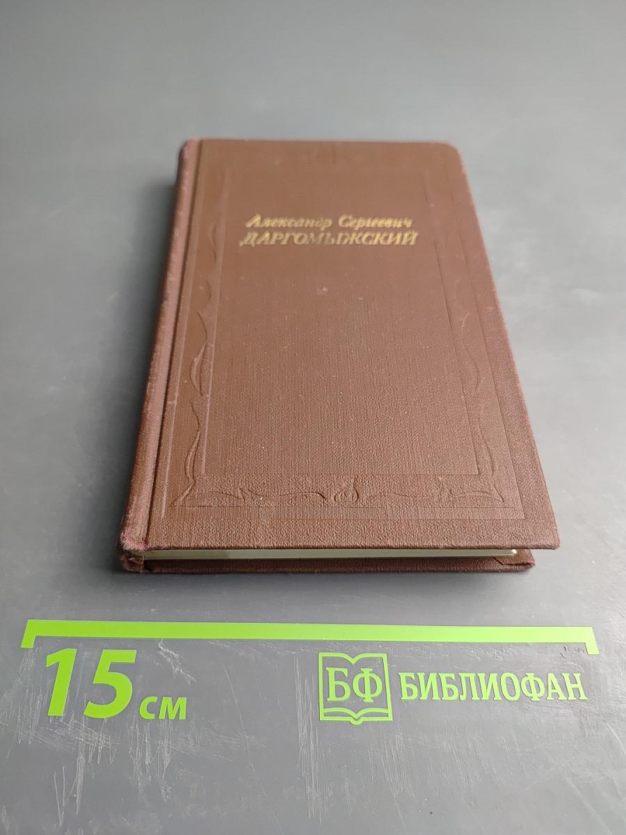 Александр Сергеевич Даргомыжский