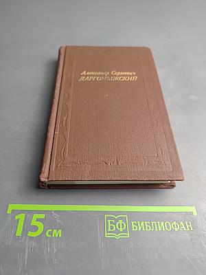 Александр Сергеевич Даргомыжский