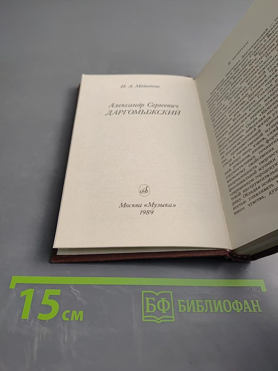 Александр Сергеевич Даргомыжский