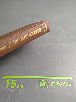 Александр Сергеевич Даргомыжский