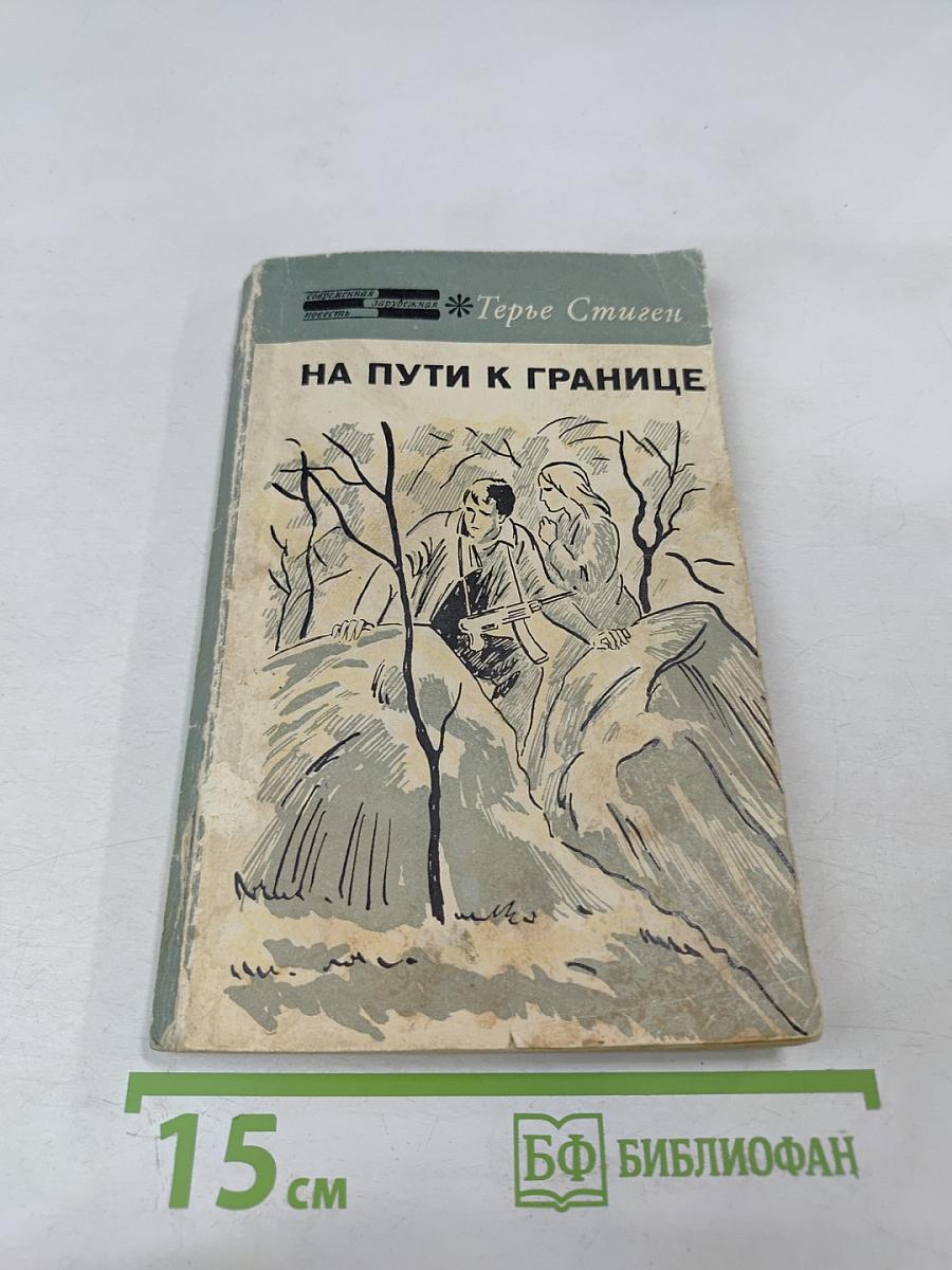 На пути к границе