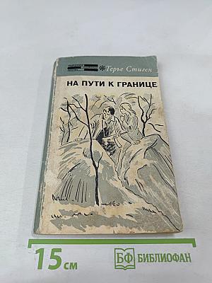 На пути к границе