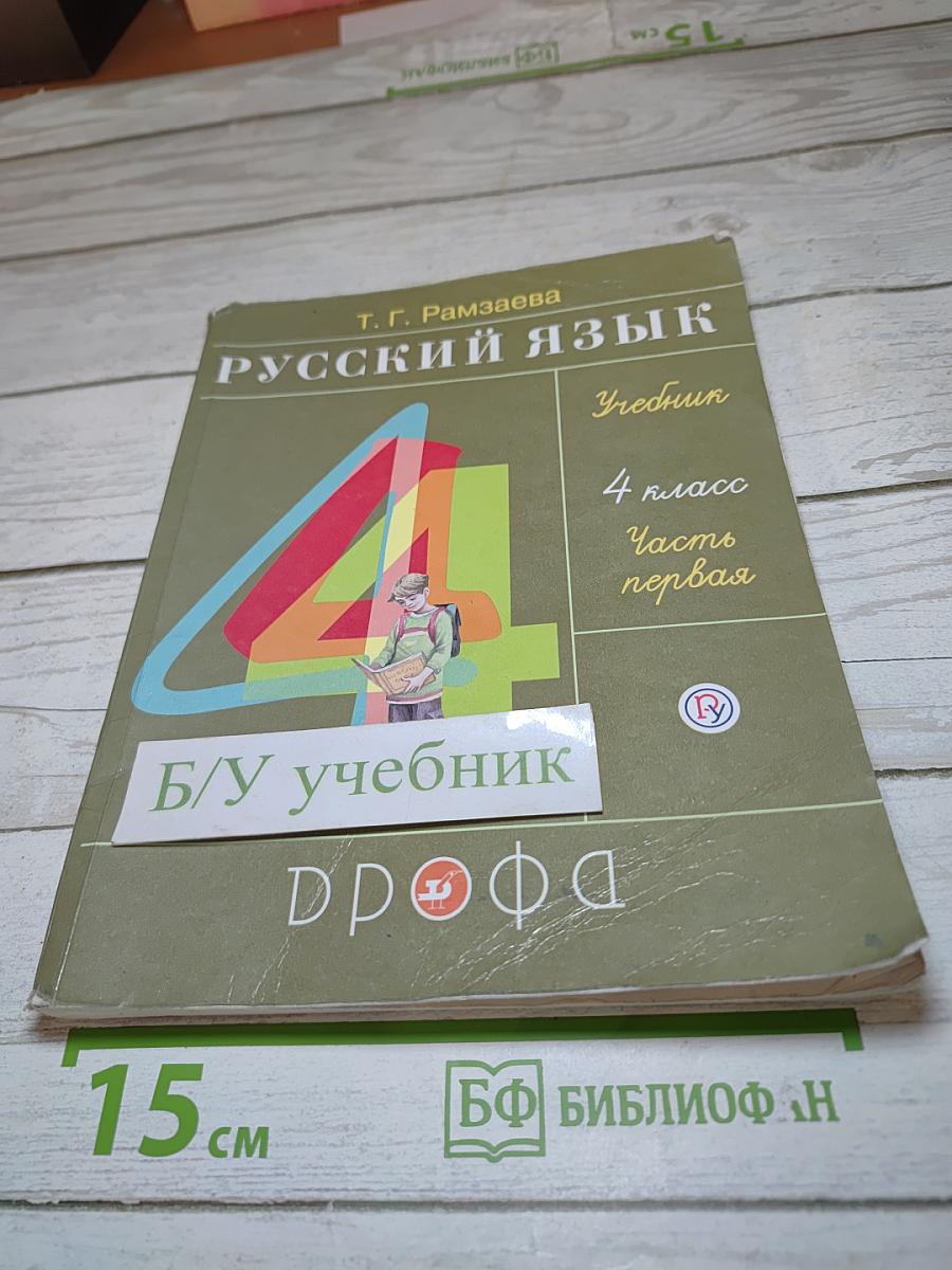 Русский язык. Учебник. 4 класс. Часть первая