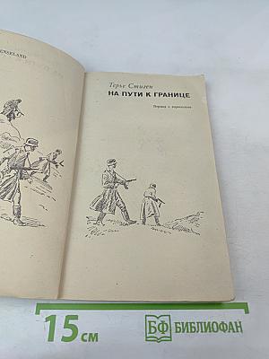 На пути к границе