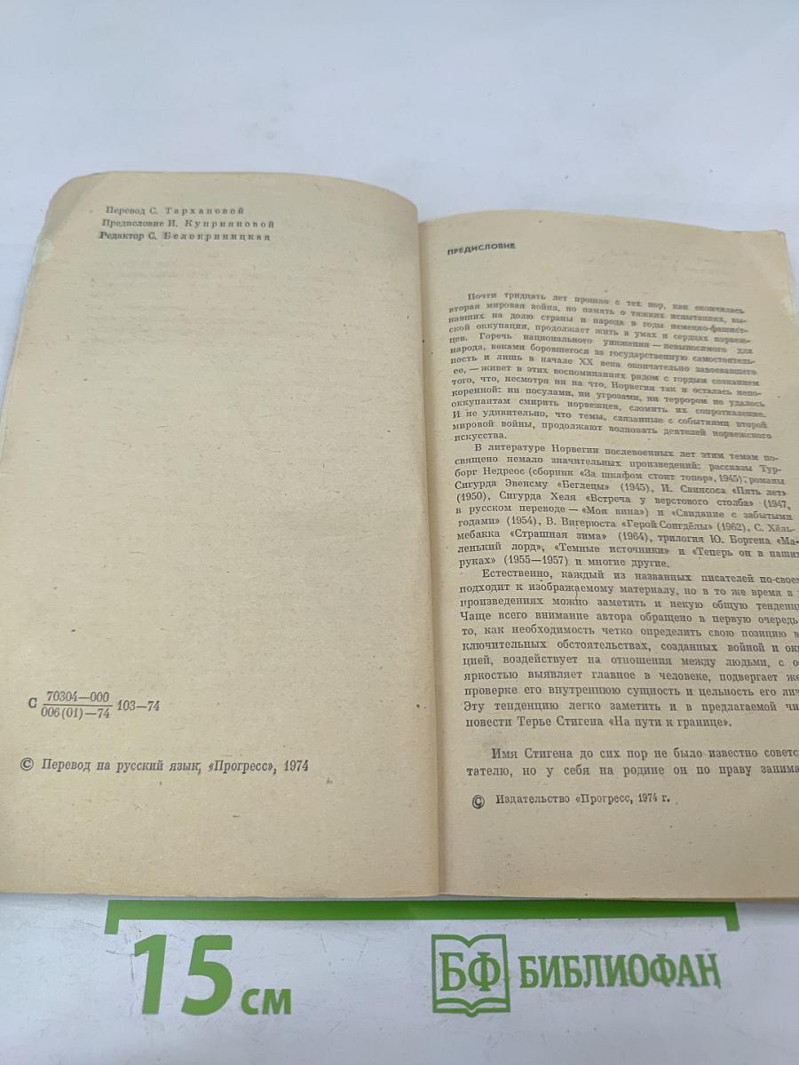 На пути к границе