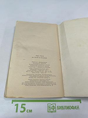 На пути к границе