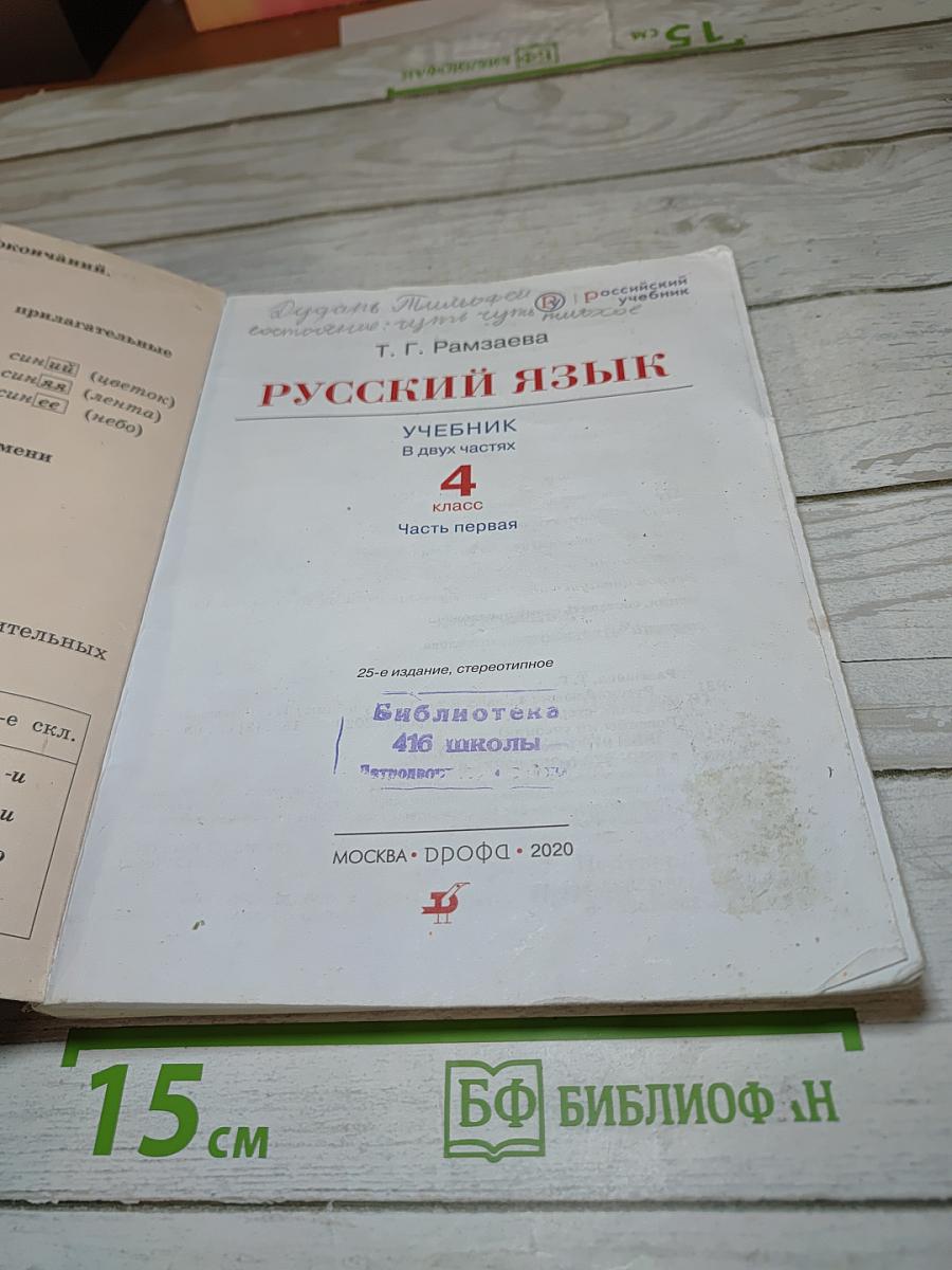 Русский язык. Учебник. 4 класс. Часть первая