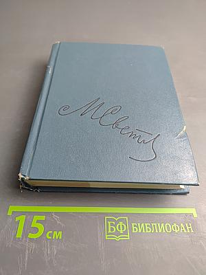 Собрание сочинений. Том третий: Статьи. Воспоминания. Выступления. Сказки