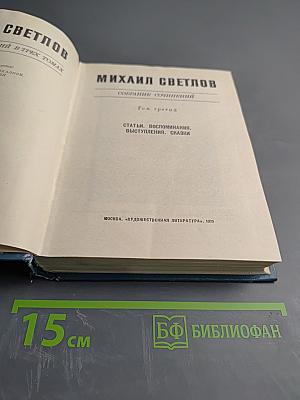 Собрание сочинений. Том третий: Статьи. Воспоминания. Выступления. Сказки