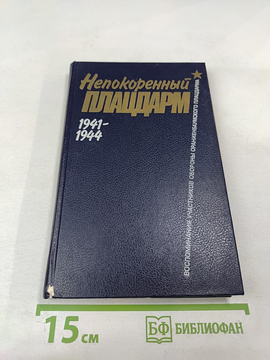 Непокоренный ПЛАЦДАРМ 1941-1944
