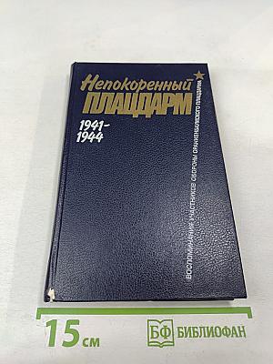 Непокоренный ПЛАЦДАРМ 1941-1944