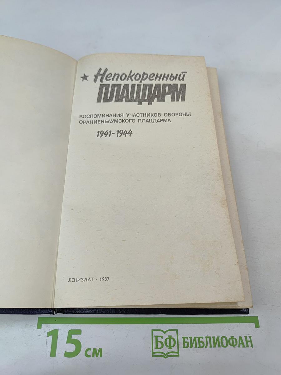 Непокоренный ПЛАЦДАРМ 1941-1944