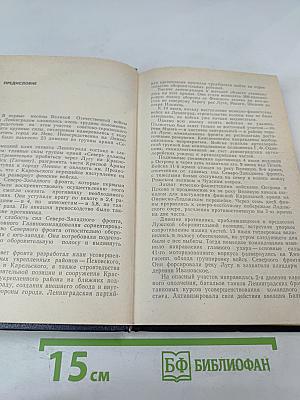 Непокоренный ПЛАЦДАРМ 1941-1944