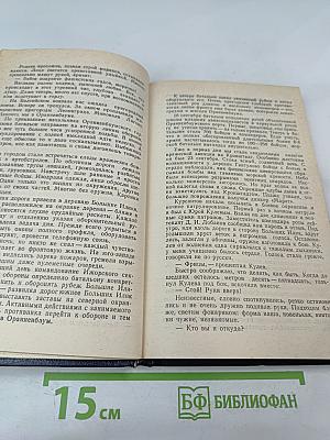 Непокоренный ПЛАЦДАРМ 1941-1944