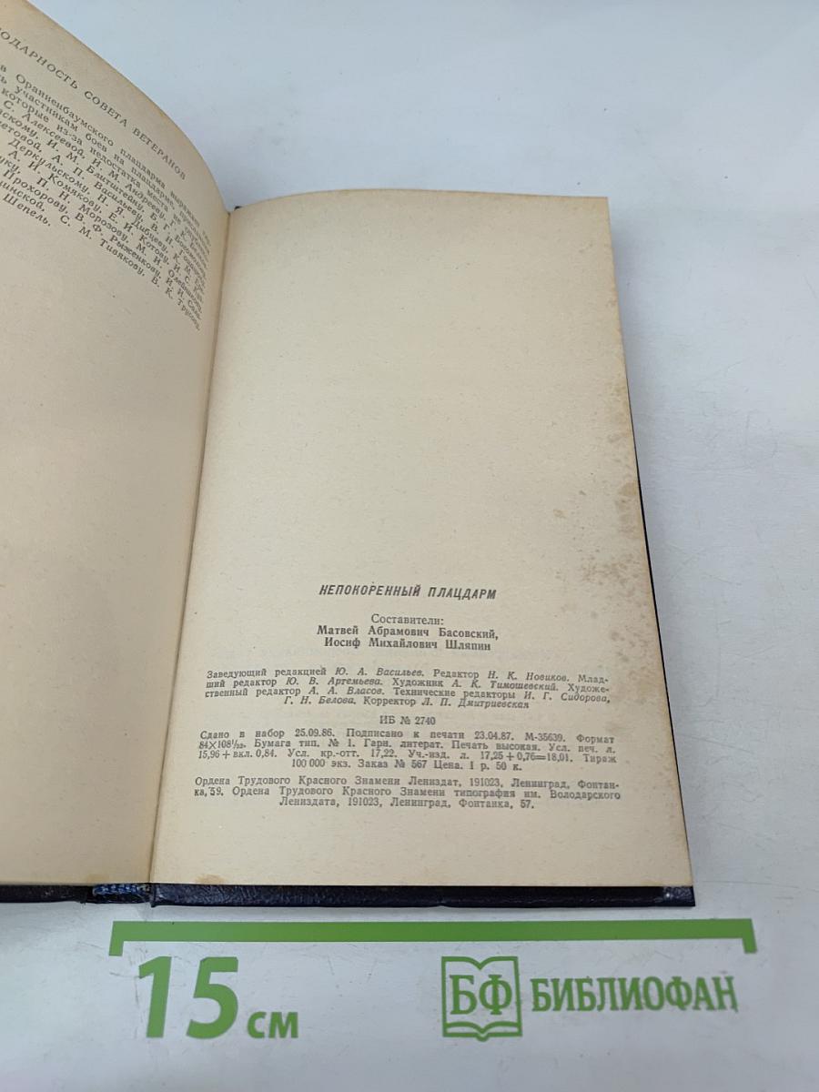 Непокоренный ПЛАЦДАРМ 1941-1944