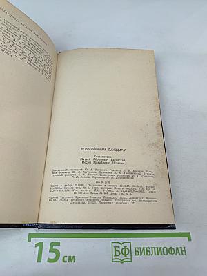 Непокоренный ПЛАЦДАРМ 1941-1944