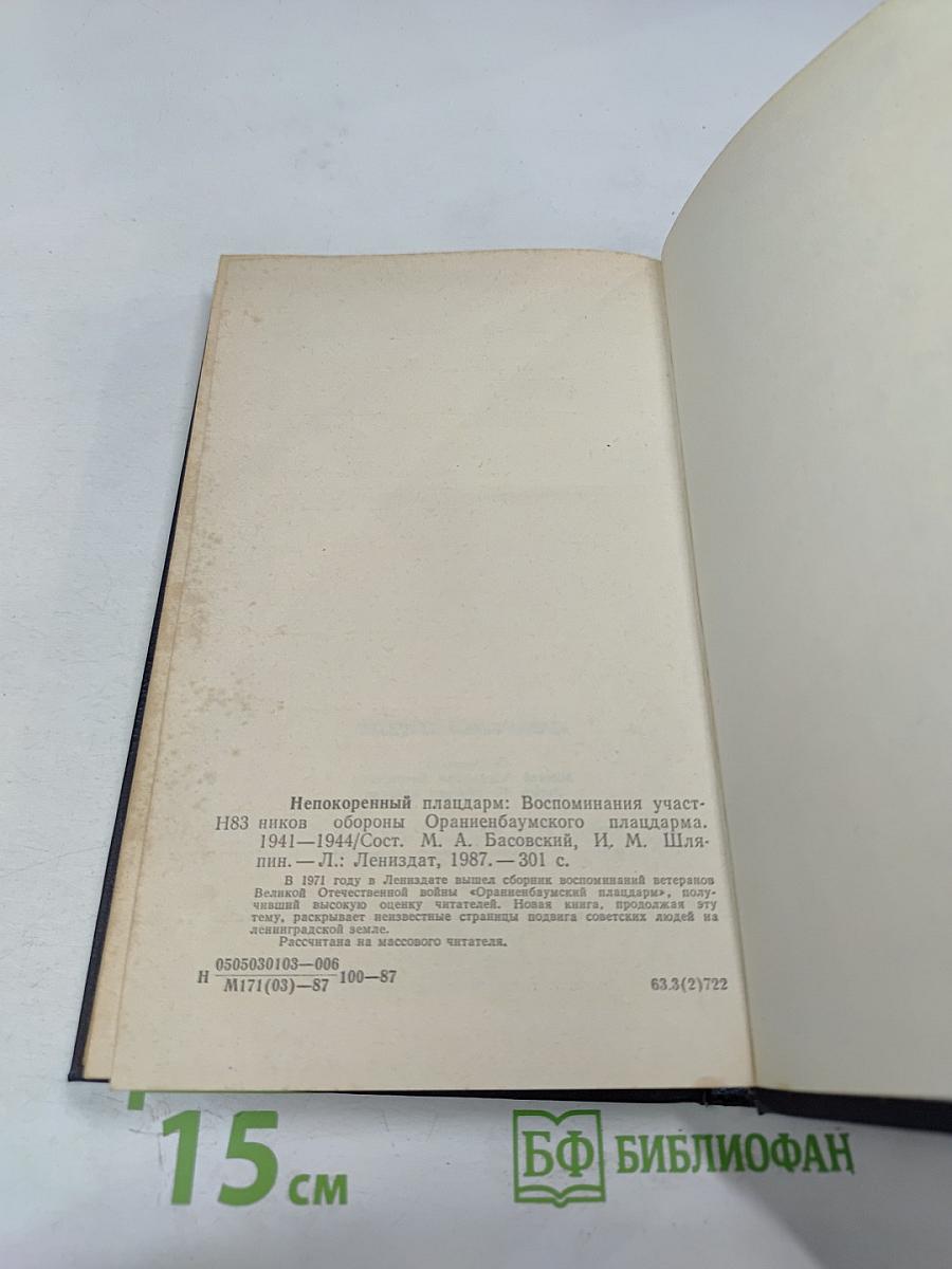 Непокоренный ПЛАЦДАРМ 1941-1944