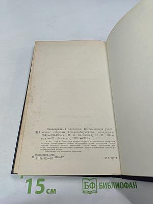 Непокоренный ПЛАЦДАРМ 1941-1944