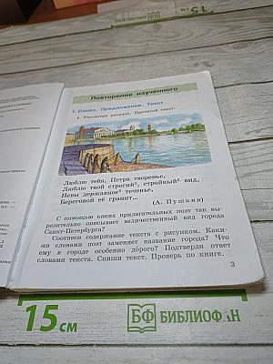 Русский язык. Учебник. 4 класс. Часть первая