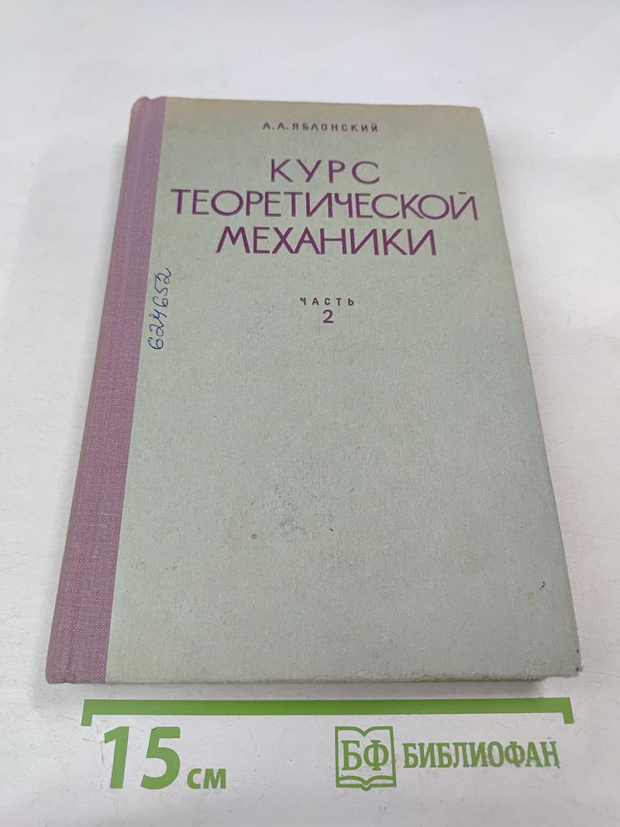 Курс Теоретической Механики. Часть II. Динамика