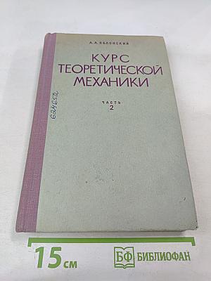 Курс Теоретической Механики. Часть II. Динамика