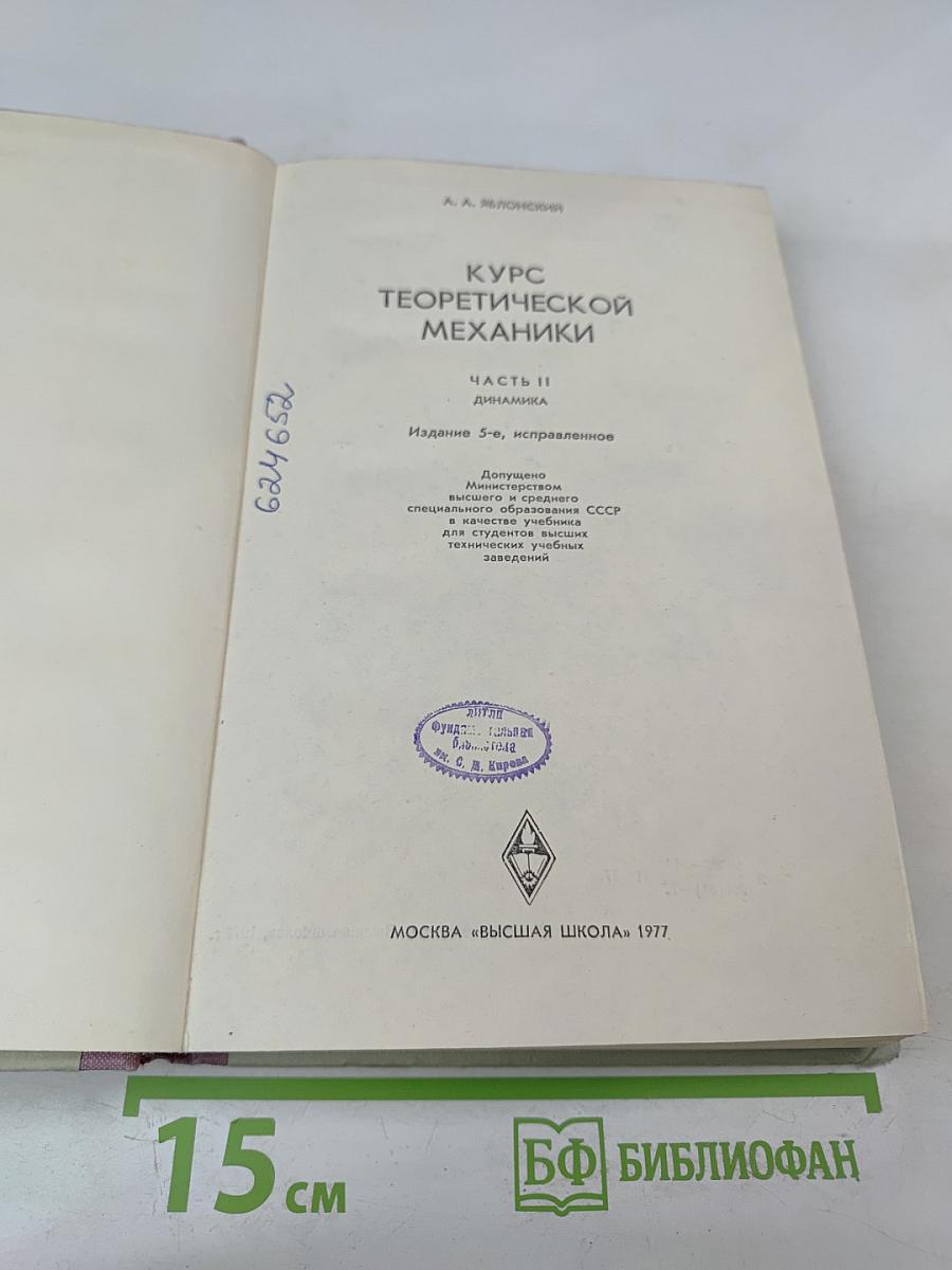 Курс Теоретической Механики. Часть II. Динамика
