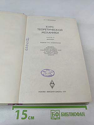 Курс Теоретической Механики. Часть II. Динамика