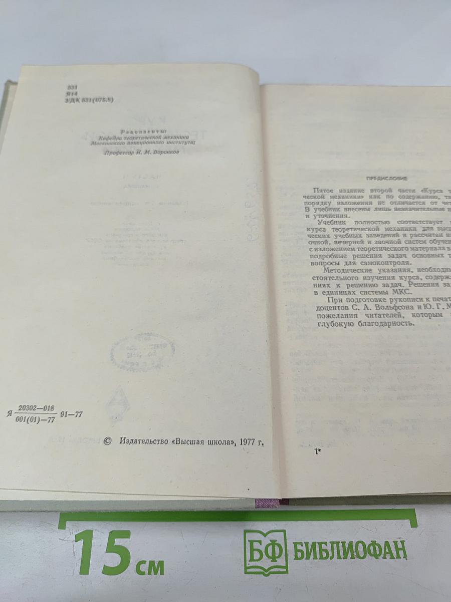 Курс Теоретической Механики. Часть II. Динамика