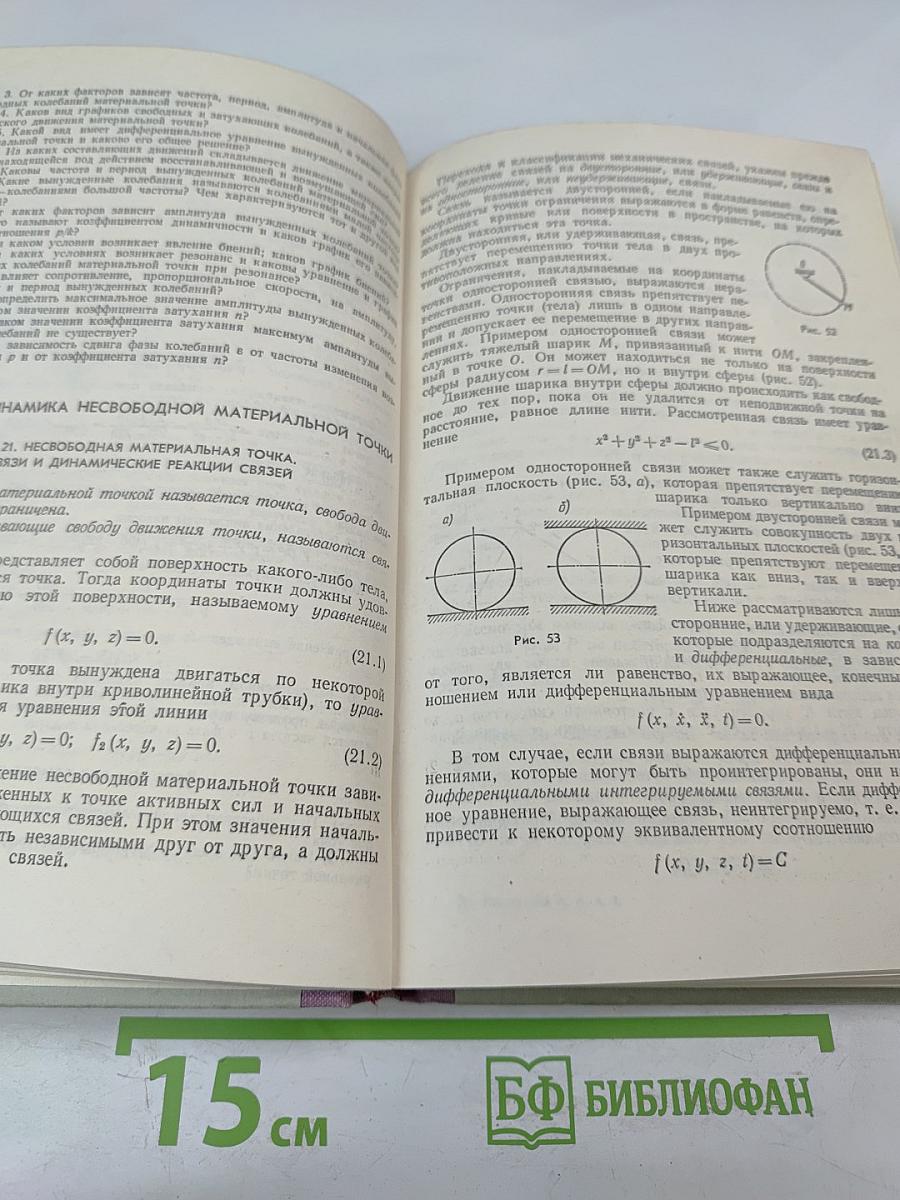 Курс Теоретической Механики. Часть II. Динамика