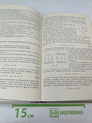 Курс Теоретической Механики. Часть II. Динамика