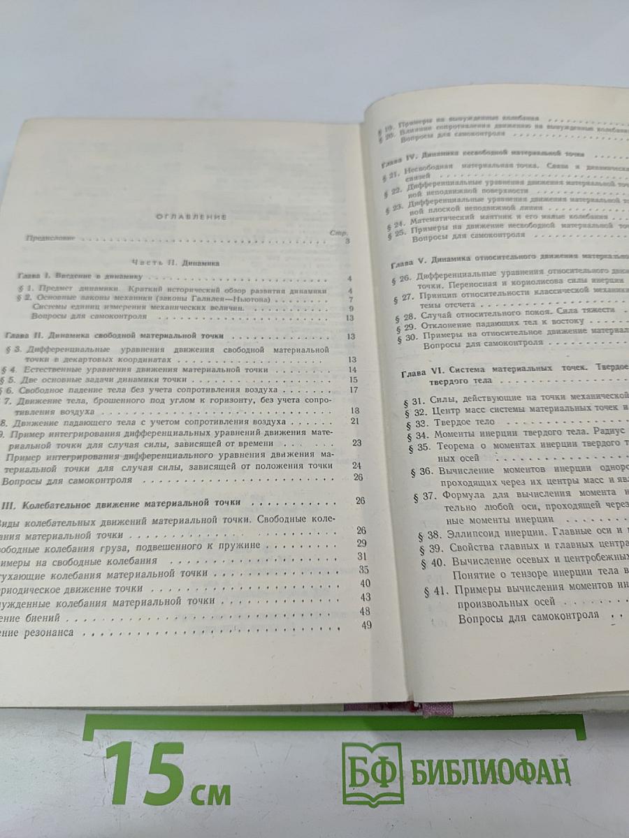 Курс Теоретической Механики. Часть II. Динамика