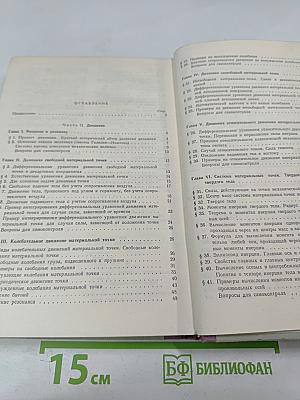 Курс Теоретической Механики. Часть II. Динамика