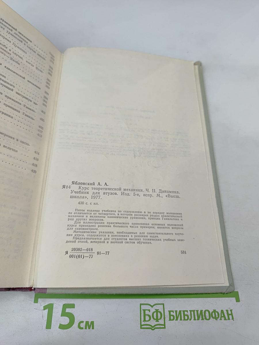 Курс Теоретической Механики. Часть II. Динамика