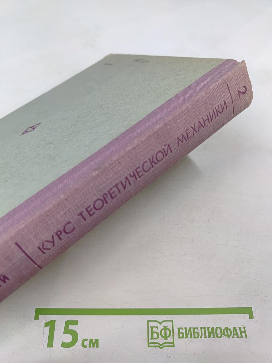 Курс Теоретической Механики. Часть II. Динамика