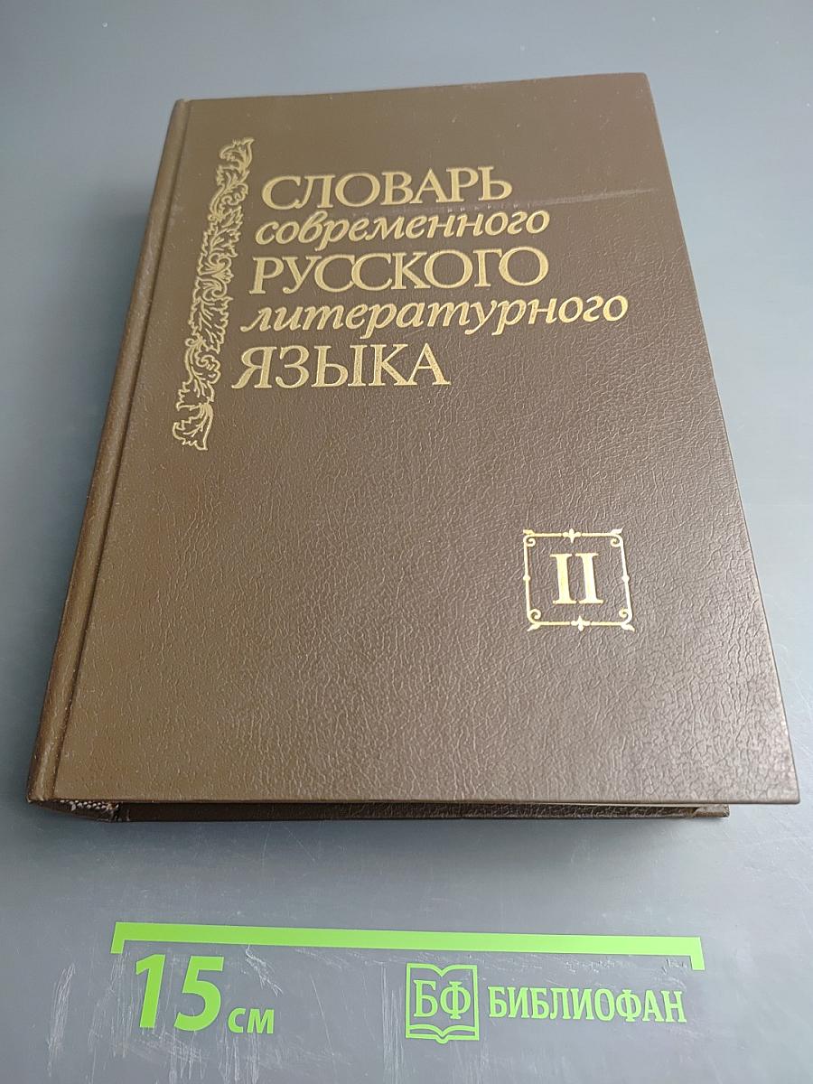 Словарь современного русского литературного языка. Том II