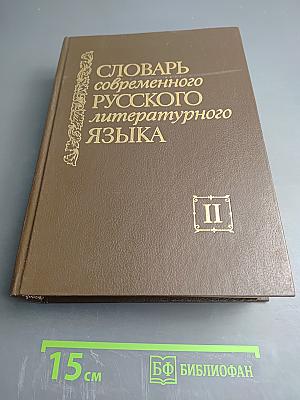 Словарь современного русского литературного языка. Том II