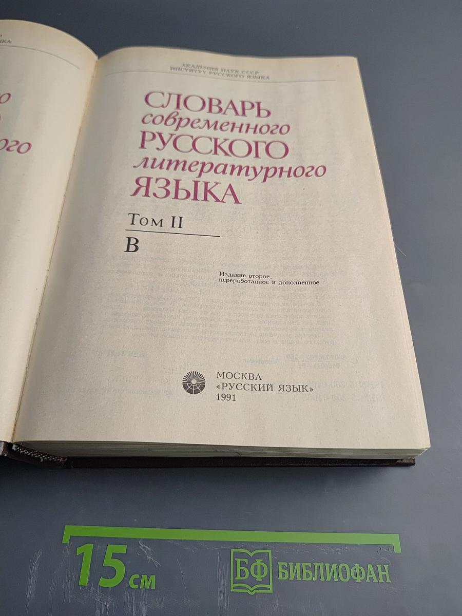 Словарь современного русского литературного языка. Том II