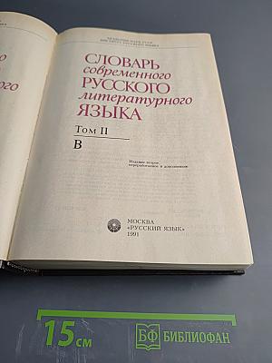 Словарь современного русского литературного языка. Том II