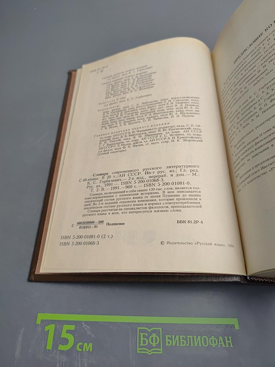 Словарь современного русского литературного языка. Том II