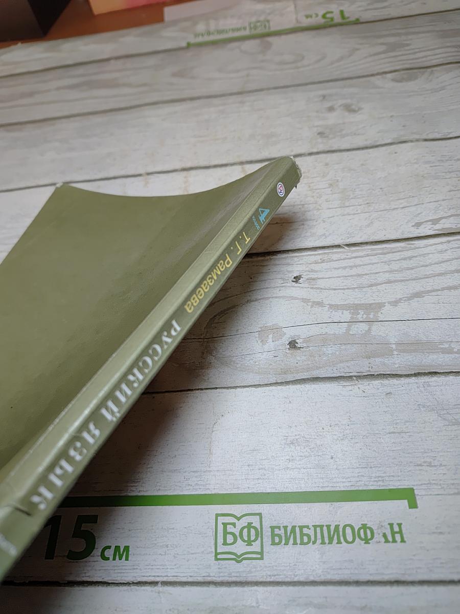 Русский язык. Учебник. 4 класс. Часть первая