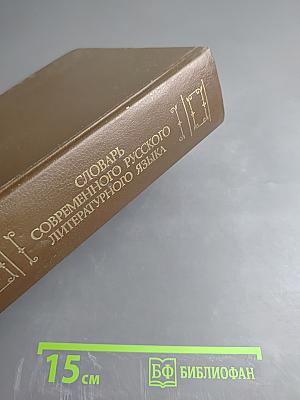 Словарь современного русского литературного языка. Том II