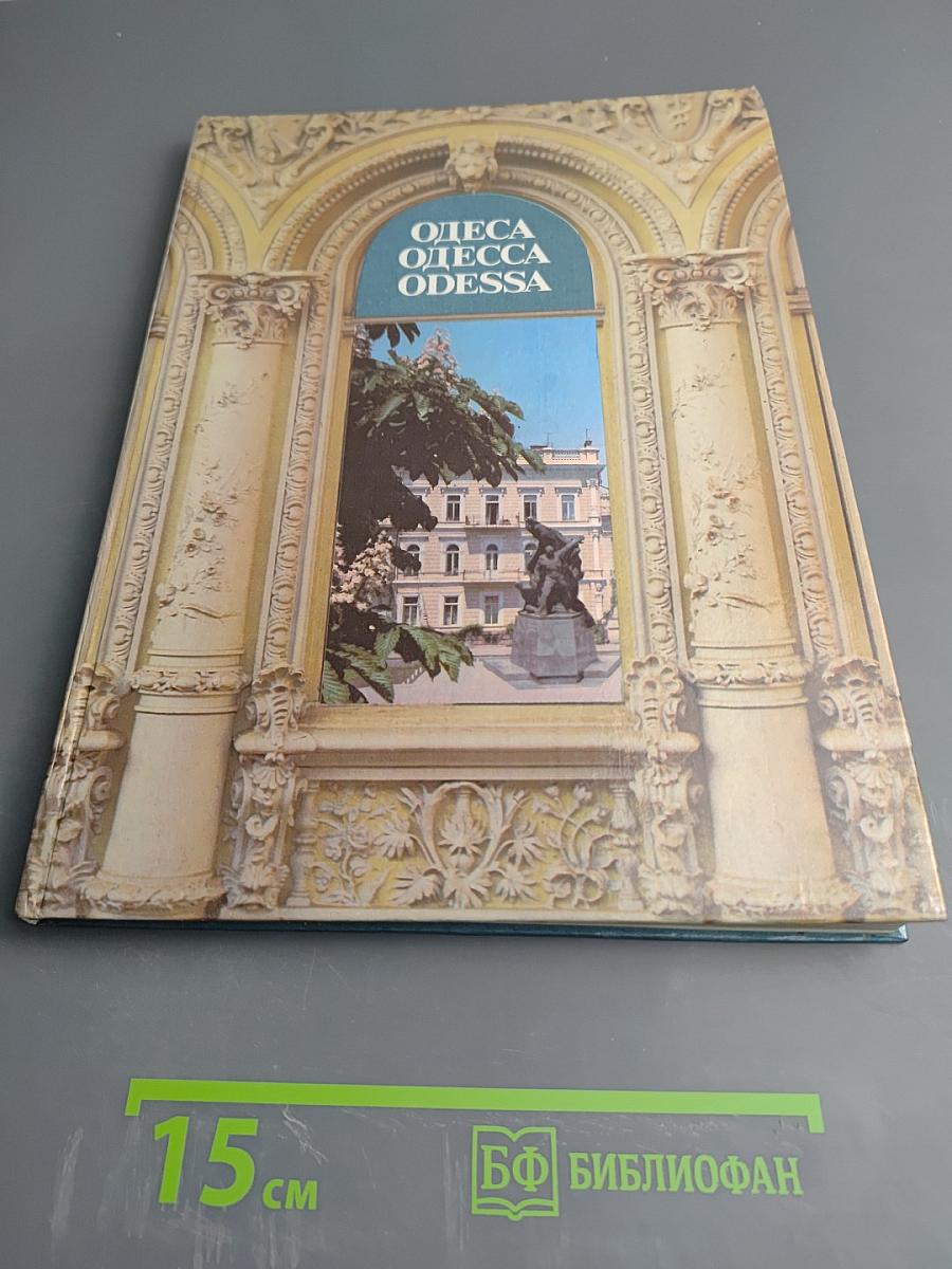 Одесса. Архитектура. Памятники. Фотоальбом