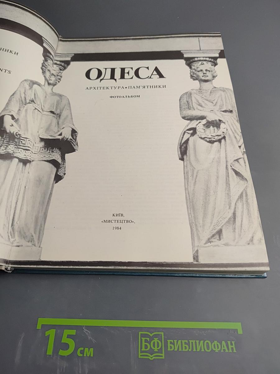 Одесса. Архитектура. Памятники. Фотоальбом